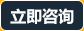 點擊咨詢